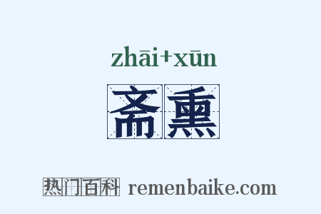 斋熏是什么意思的图片